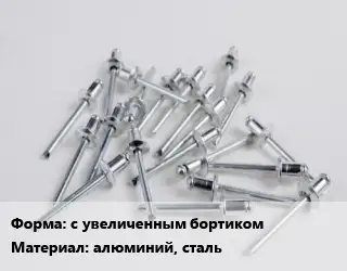 Заклепка с увеличенным бортиком алюминий, сталь